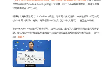 20歲女孩中500多萬(wàn)元彩票后放棄一次性領(lǐng)取，選擇每周領(lǐng)5000多元！網(wǎng)友吵翻，你怎么選？